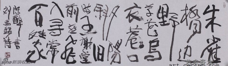 陈醉书 刘禹锡诗(1)